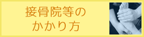 整骨院・整骨院のかかり方