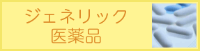 ジェネリック医薬品