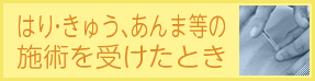 はり・きゅう、あんま等の施術を受けたとき
