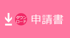 申請書ダウンロード