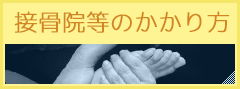 接骨院・整骨院のかかり方