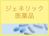 ジェネリック医薬品