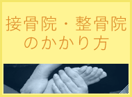 整骨院・整骨院のかかり方