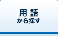 用語から探す