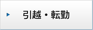 引っ越し・転勤