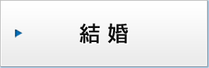 結婚