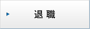 退職