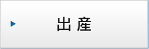 出産