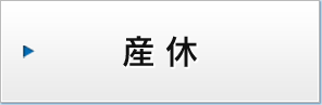 産休