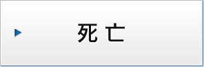死亡