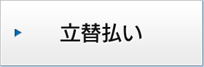 立替払い