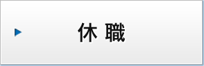 休職