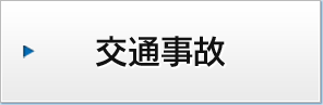 交通事故