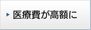 医療費が高額に