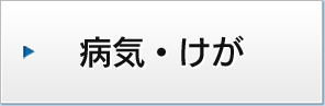 病気・けが