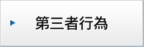 第三者行為