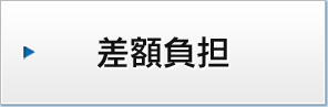 差額負担