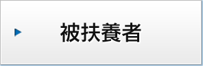 被扶養者