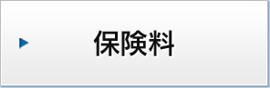 保険料