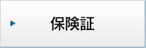 保険証