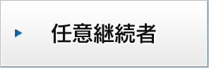 任意継続者
