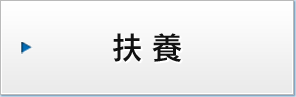 扶養