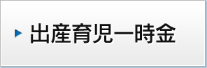 出産育児一時金