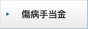 傷病手当金