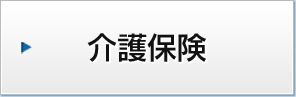 介護保険