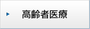 高齢者医療