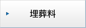埋葬料