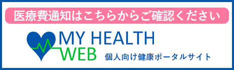 医療費通知はこちらからご確認ください-MY HEALTH WEB 個人向け健康ポータルサイト-