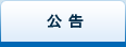 公告