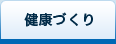 健康づくり