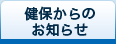健保からのお知らせ