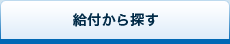 給付から探す