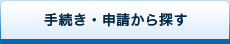 手続き・申請から探す
