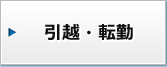 引っ越し・転勤