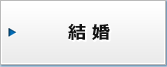 結婚
