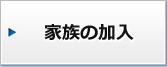 家族の加入