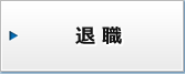 退職