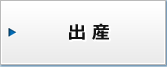 出産