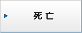 死亡