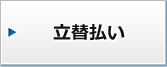 立替払い