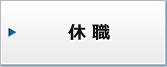 休職