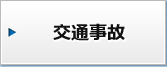 交通事故