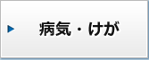 病気・けが