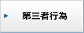第三者行為