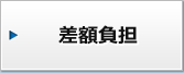 差額負担