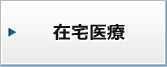 在宅医療